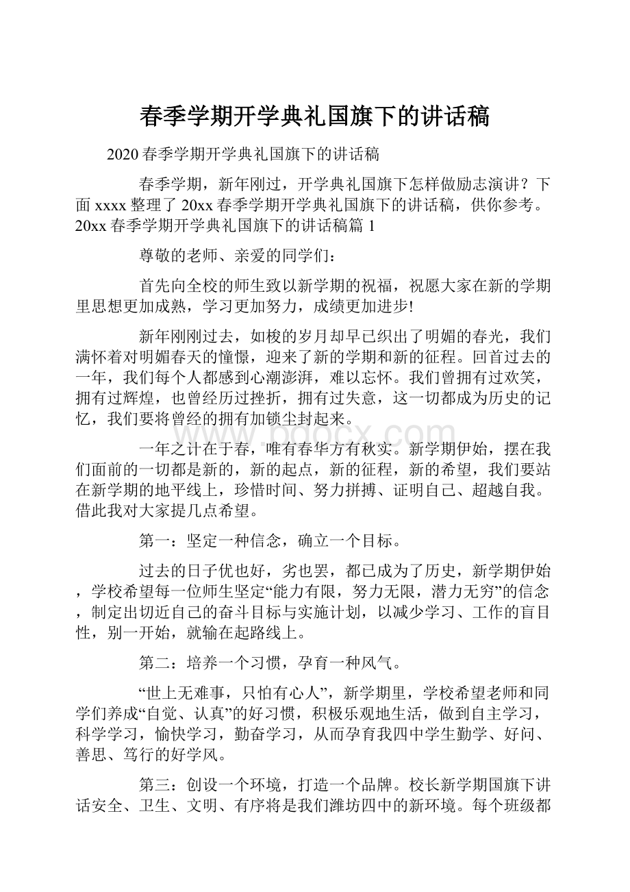 春季学期开学典礼国旗下的讲话稿.docx