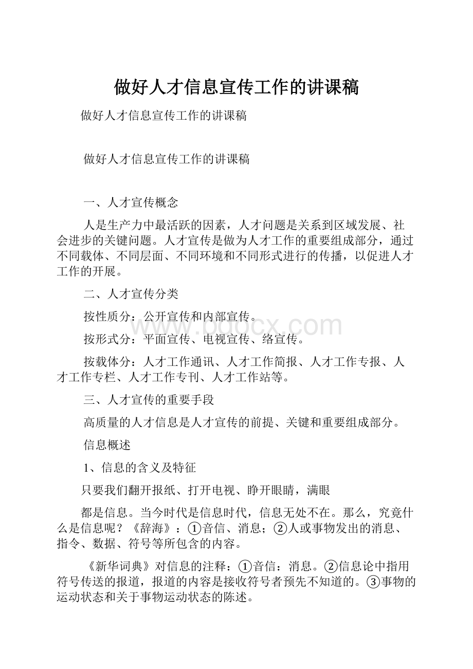 做好人才信息宣传工作的讲课稿.docx_第1页