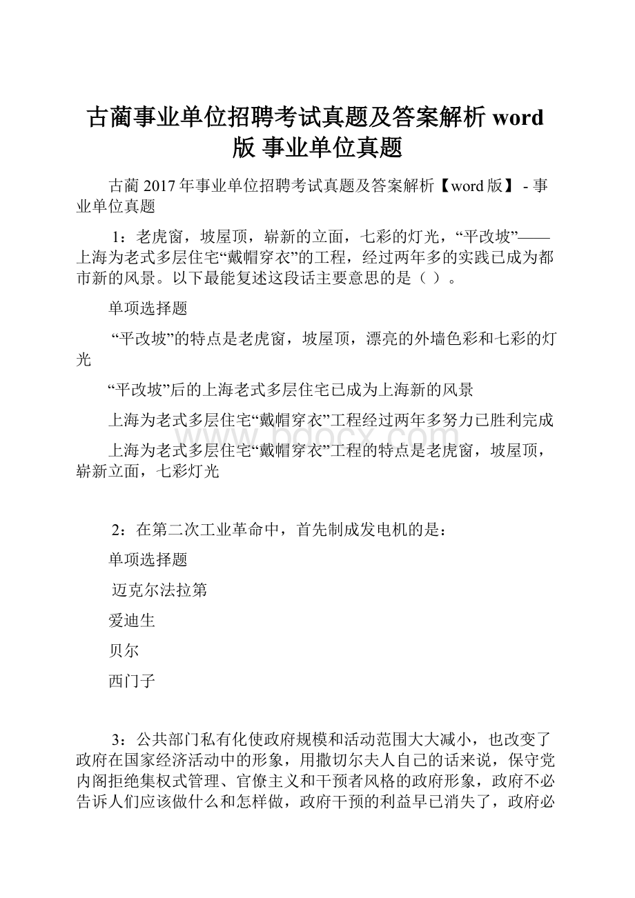 古蔺事业单位招聘考试真题及答案解析word版事业单位真题.docx_第1页