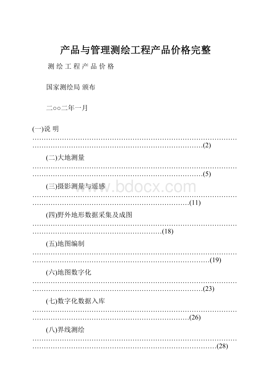 产品与管理测绘工程产品价格完整.docx