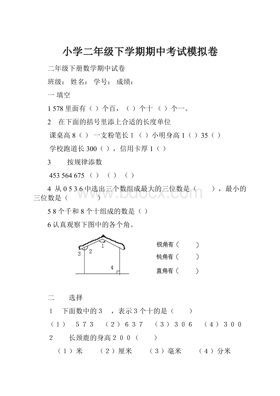 小学二年级下学期期中考试模拟卷.docx_第1页