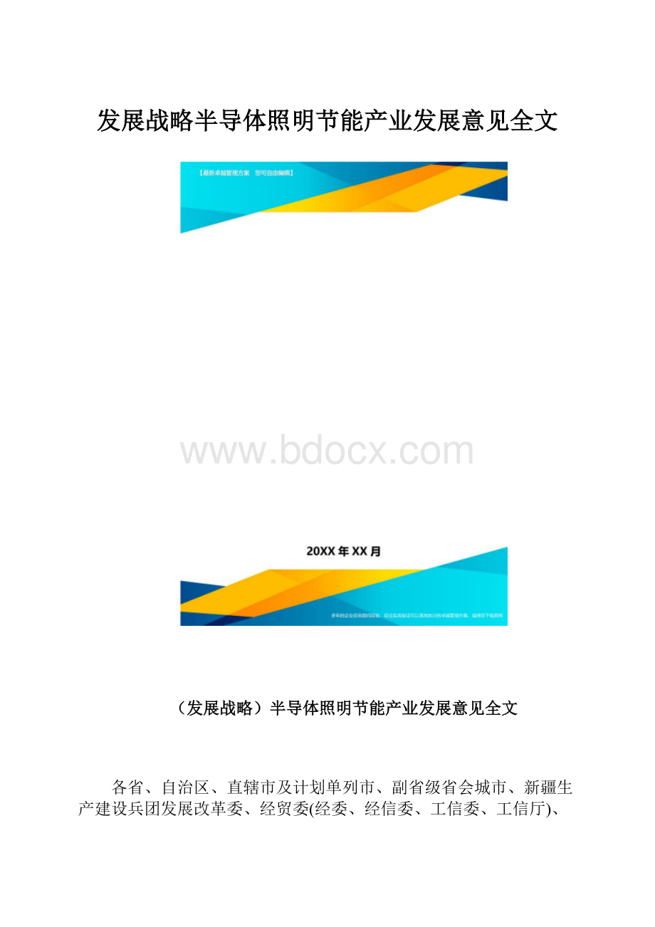 发展战略半导体照明节能产业发展意见全文.docx