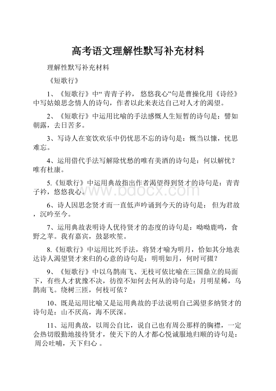 高考语文理解性默写补充材料.docx_第1页