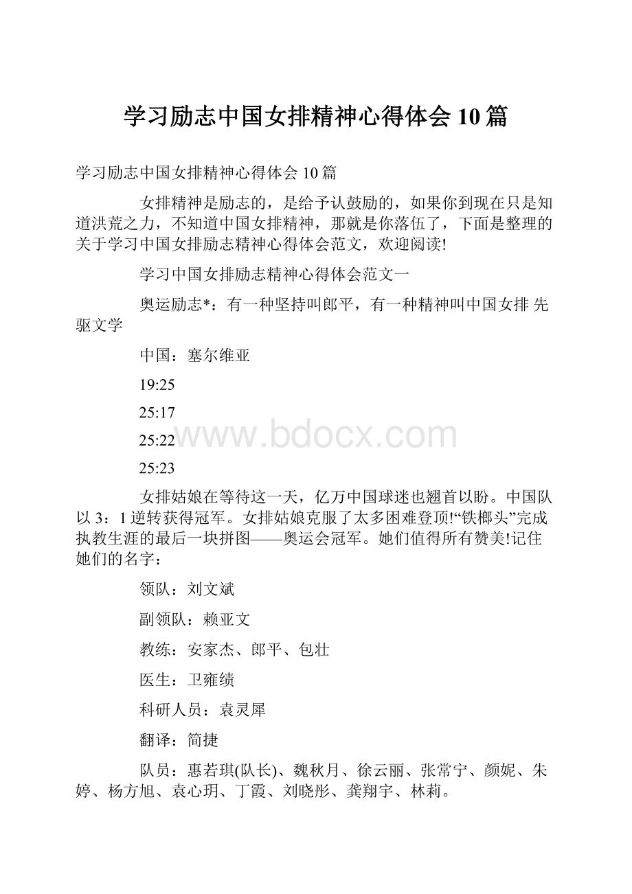 学习励志中国女排精神心得体会10篇.docx