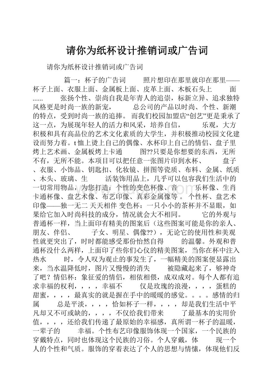 请你为纸杯设计推销词或广告词.docx_第1页