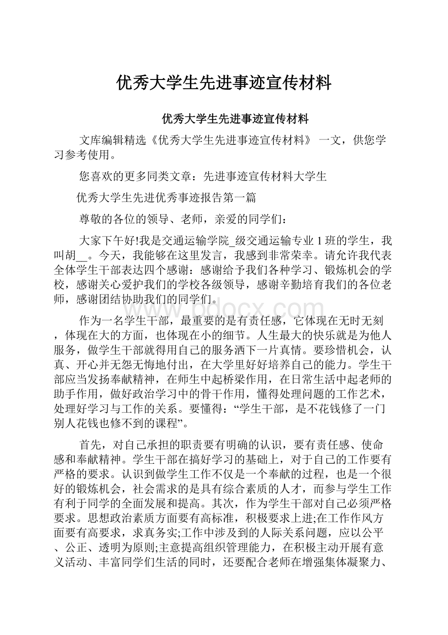 优秀大学生先进事迹宣传材料.docx