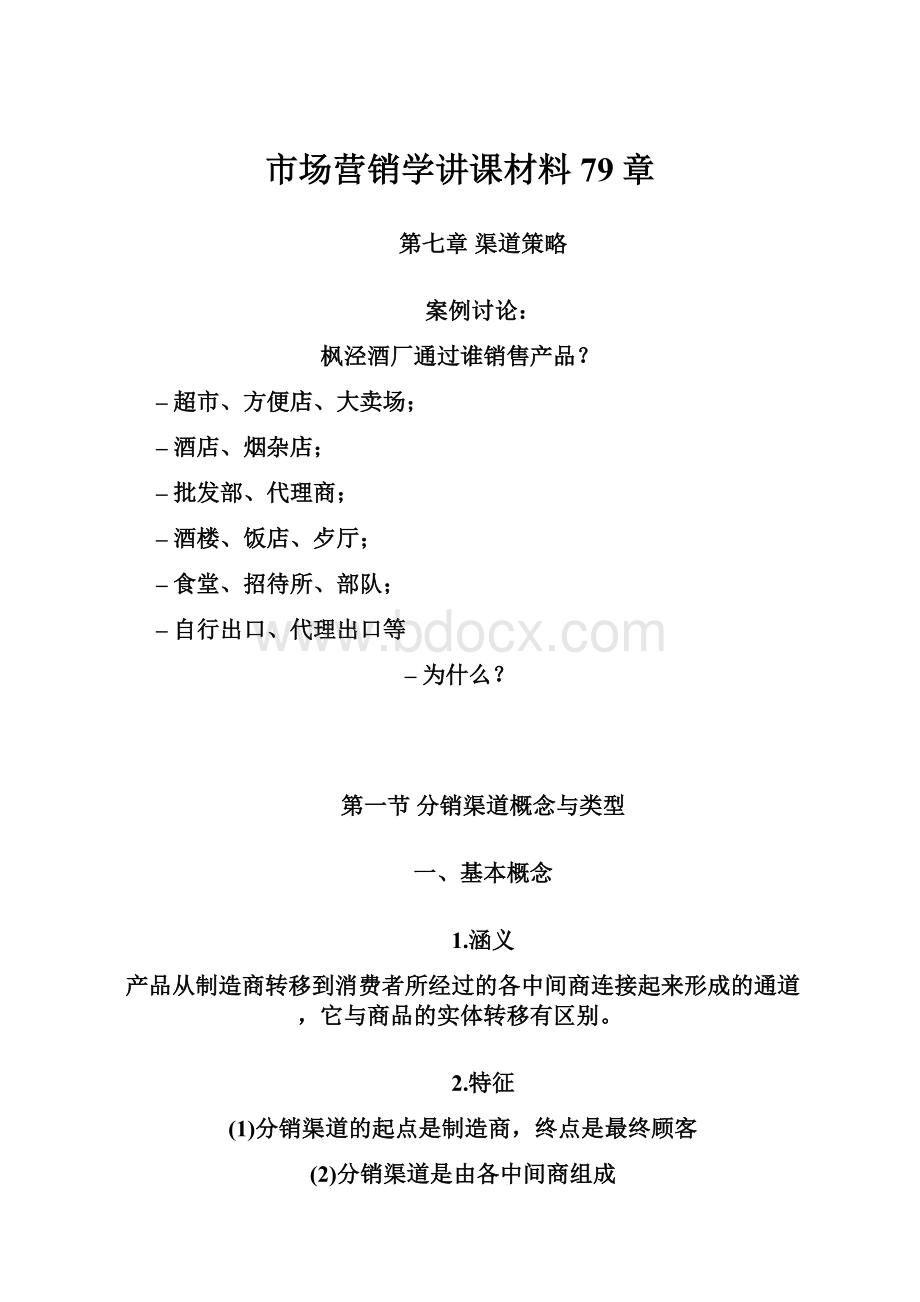 市场营销学讲课材料79章.docx