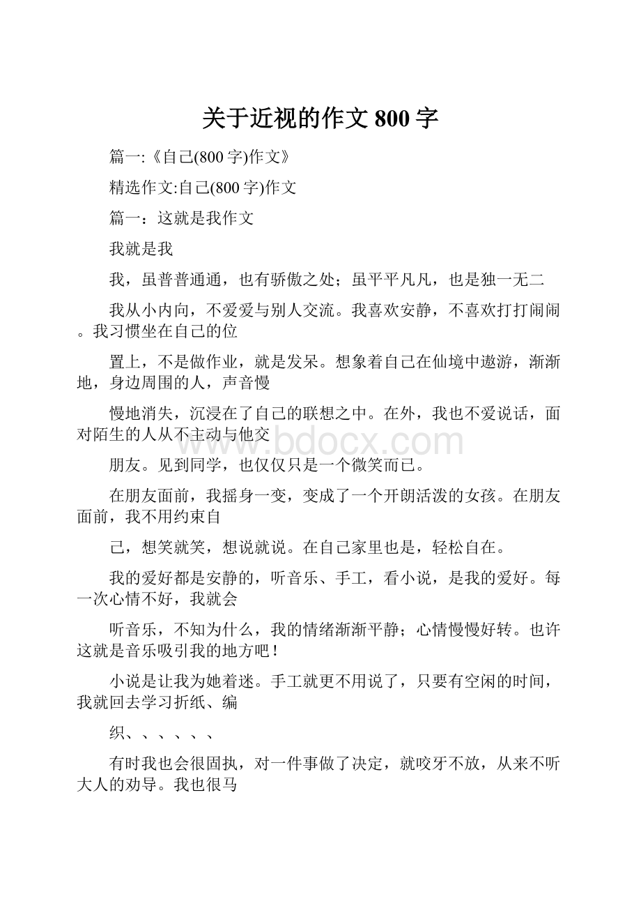 关于近视的作文800字.docx