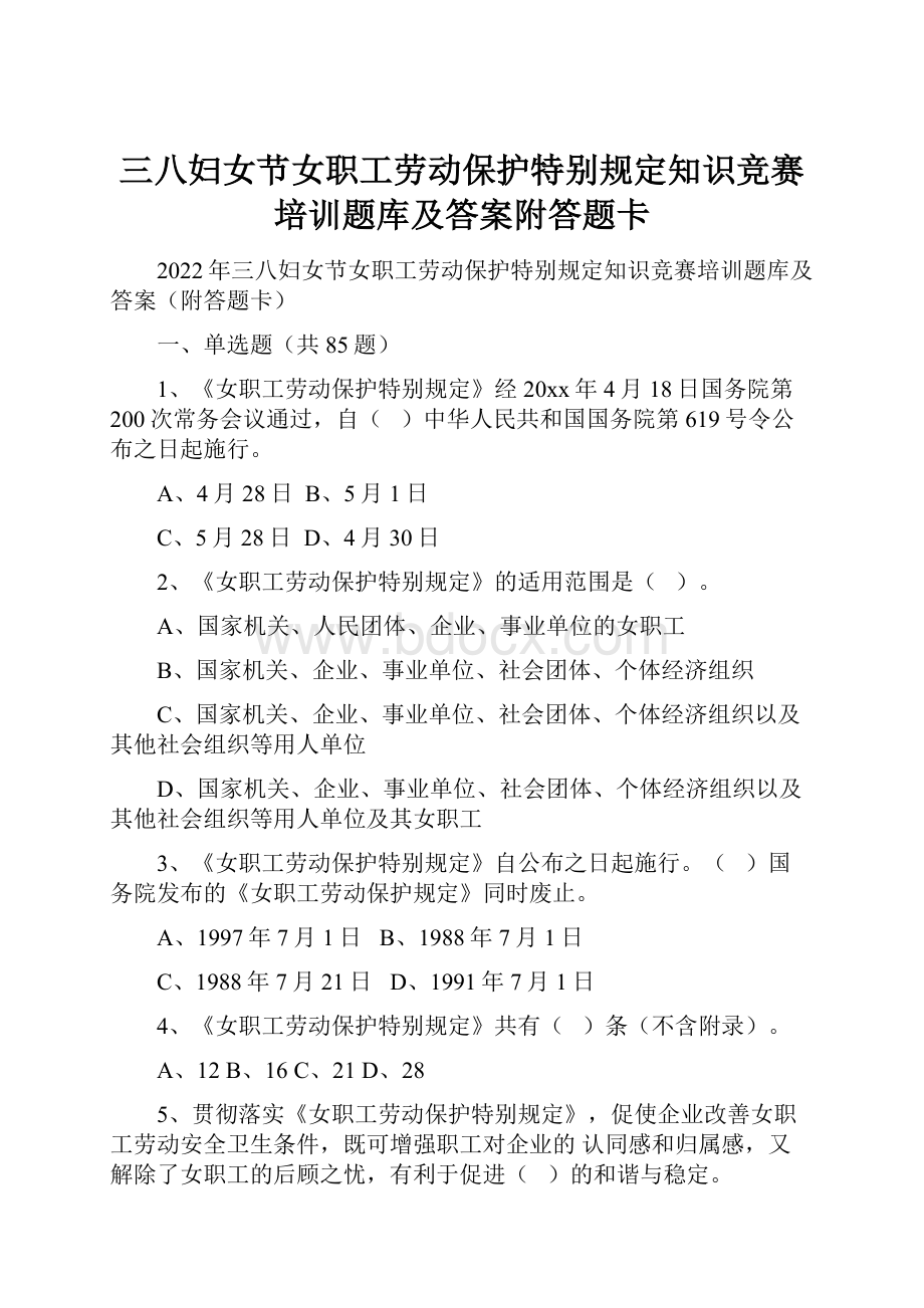 三八妇女节女职工劳动保护特别规定知识竞赛培训题库及答案附答题卡.docx