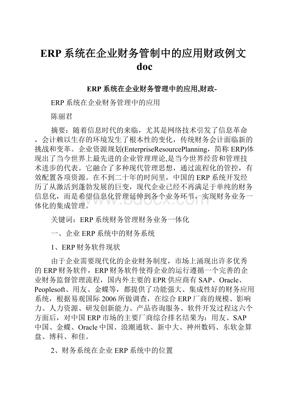 ERP系统在企业财务管制中的应用财政例文doc.docx