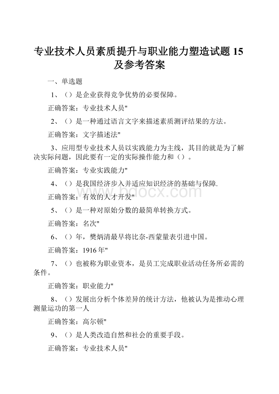 专业技术人员素质提升与职业能力塑造试题15及参考答案.docx