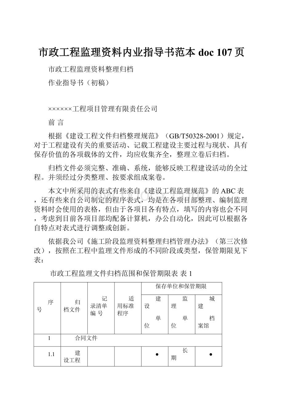 市政工程监理资料内业指导书范本doc 107页.docx