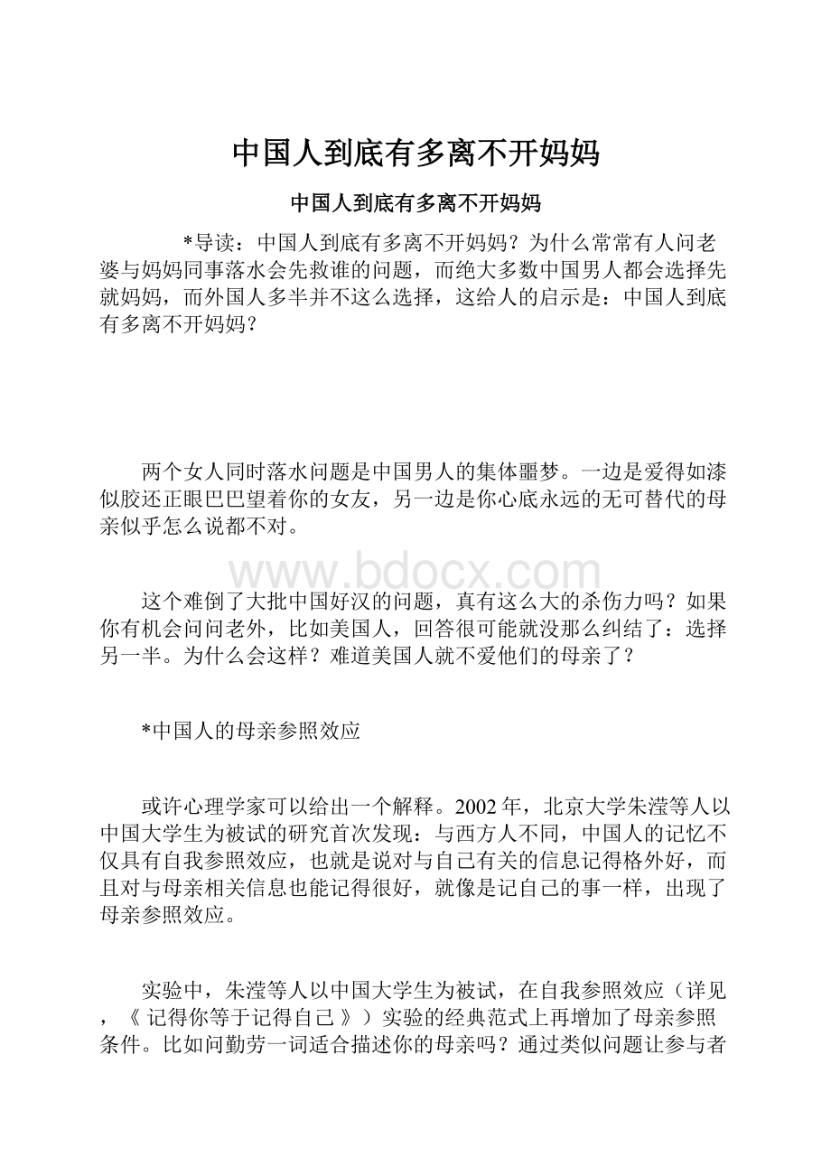 中国人到底有多离不开妈妈.docx_第1页