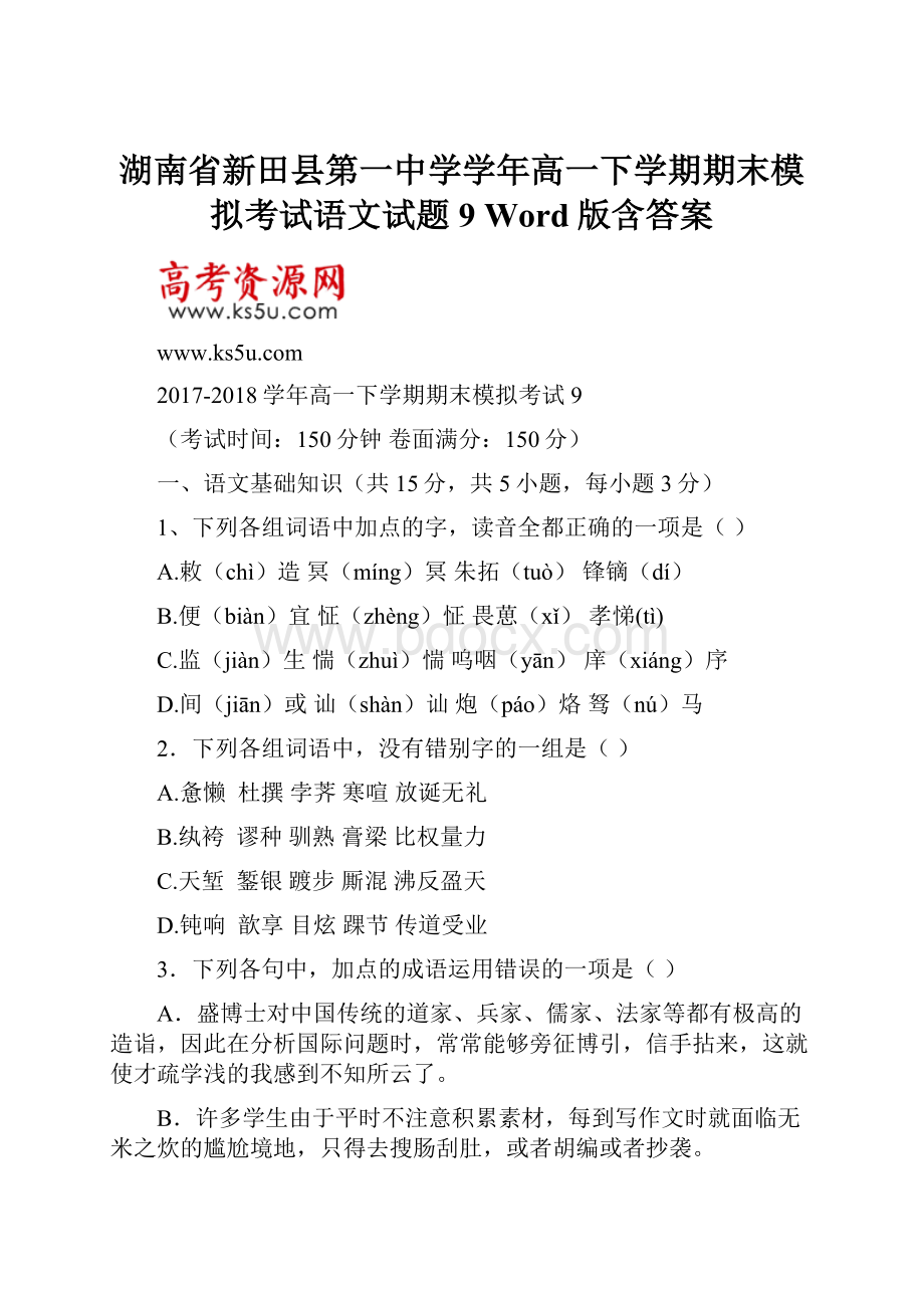 湖南省新田县第一中学学年高一下学期期末模拟考试语文试题9 Word版含答案.docx