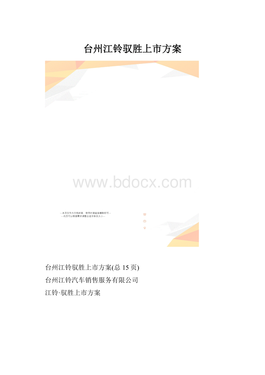 台州江铃驭胜上市方案.docx