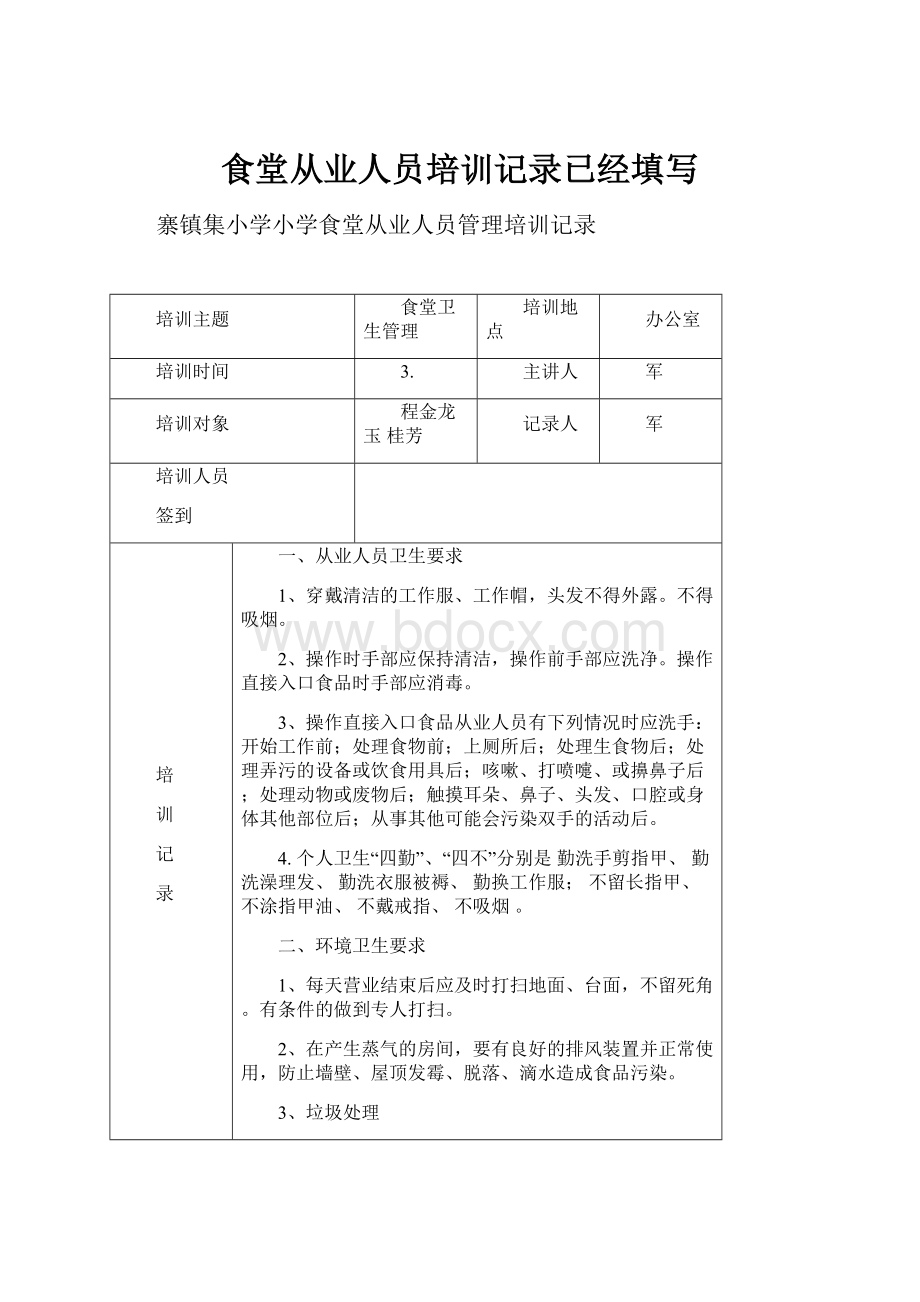 食堂从业人员培训记录已经填写.docx