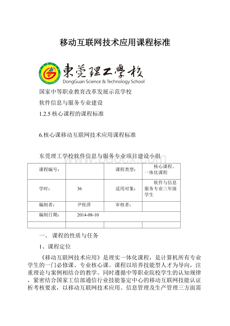 移动互联网技术应用课程标准.docx