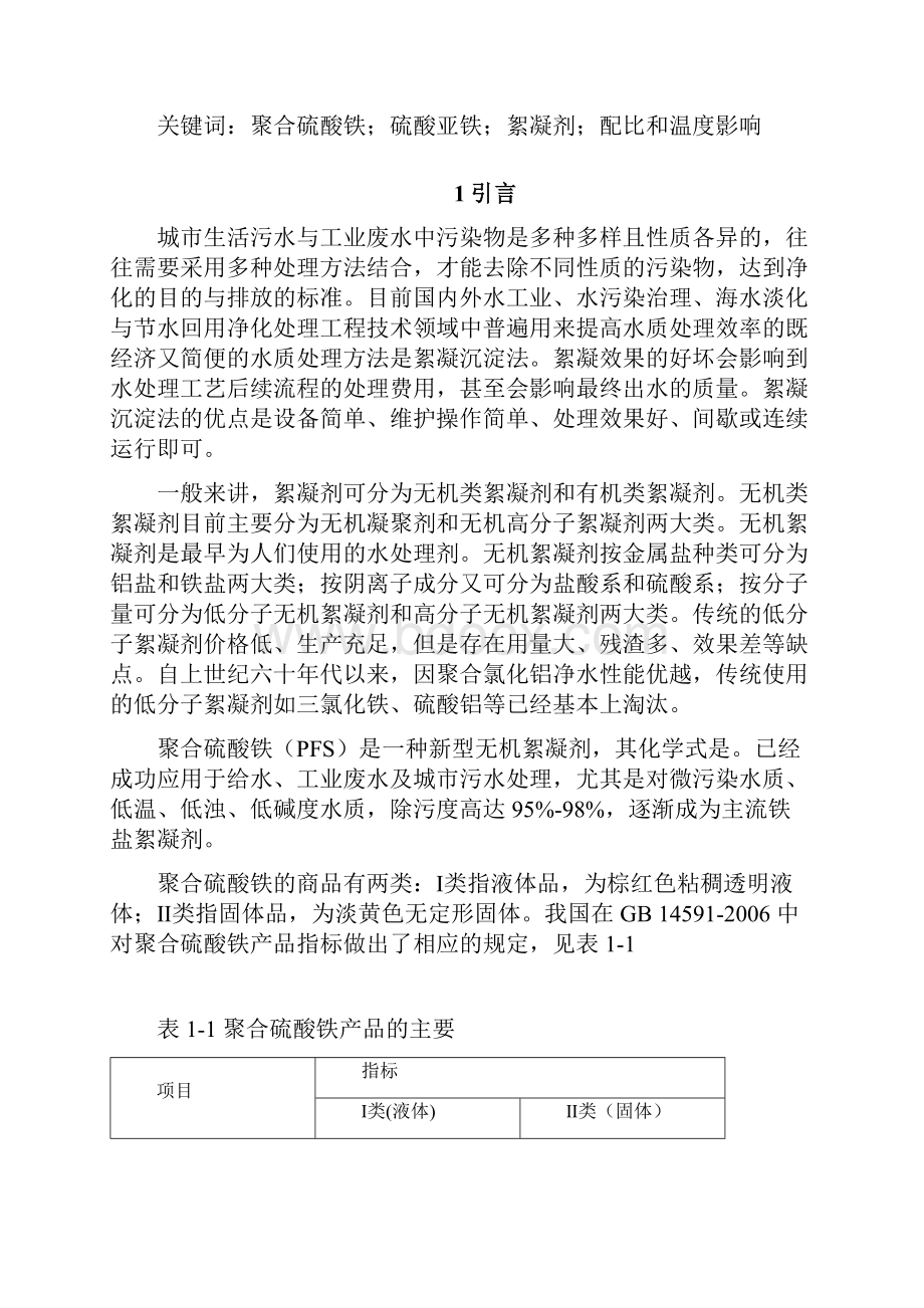 聚合硫酸铁无机高分子絮凝剂的制备与评价.docx_第3页