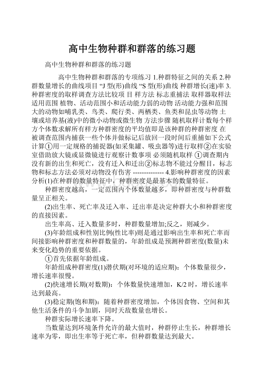 高中生物种群和群落的练习题.docx