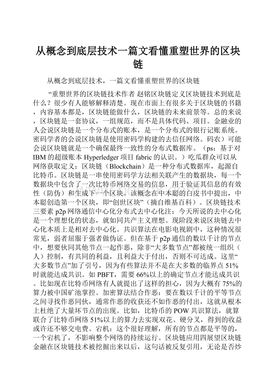 从概念到底层技术一篇文看懂重塑世界的区块链.docx