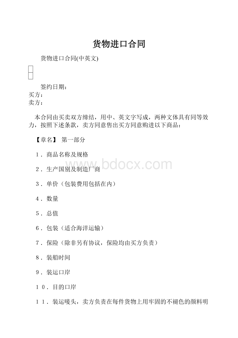 货物进口合同.docx