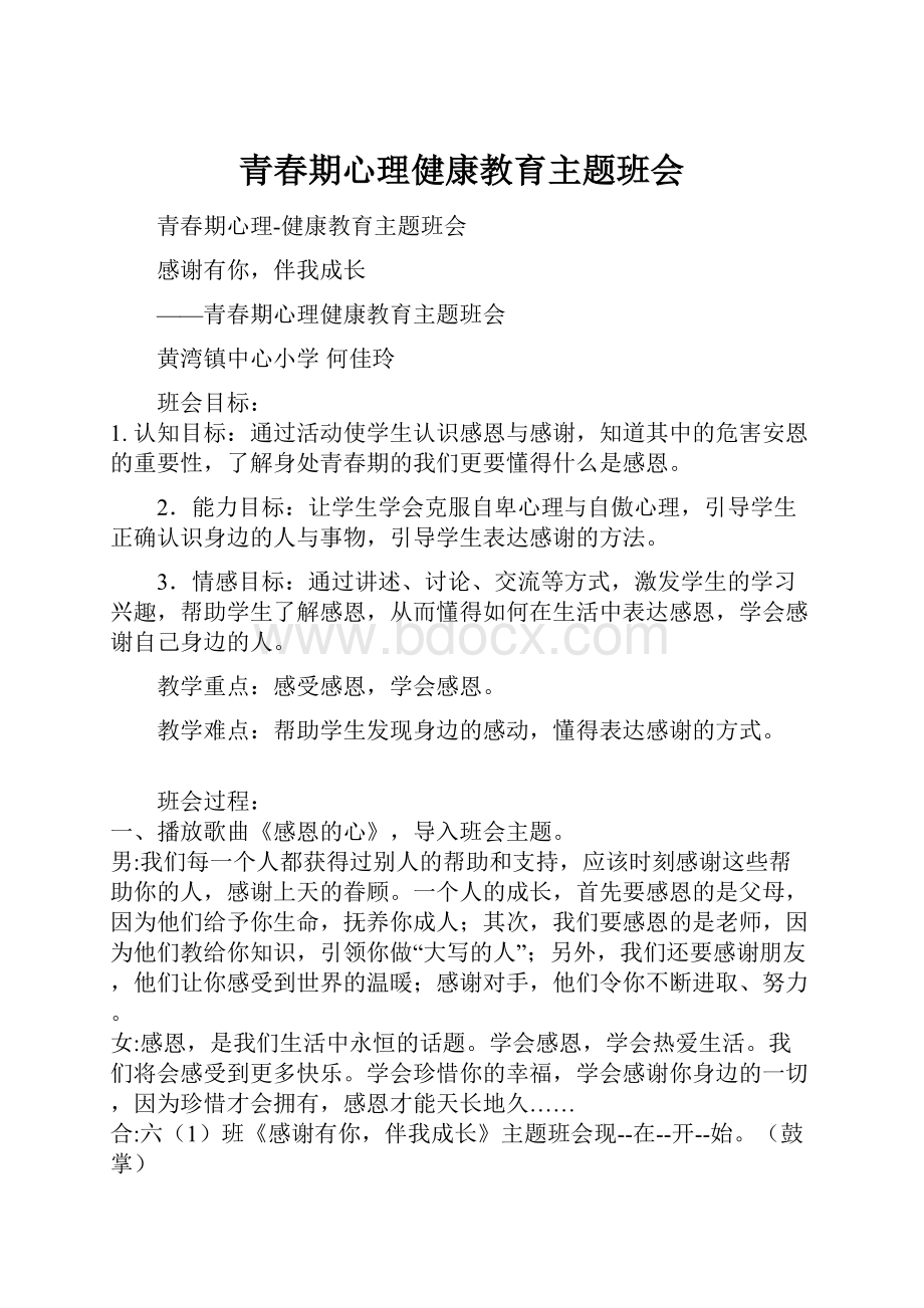 青春期心理健康教育主题班会.docx