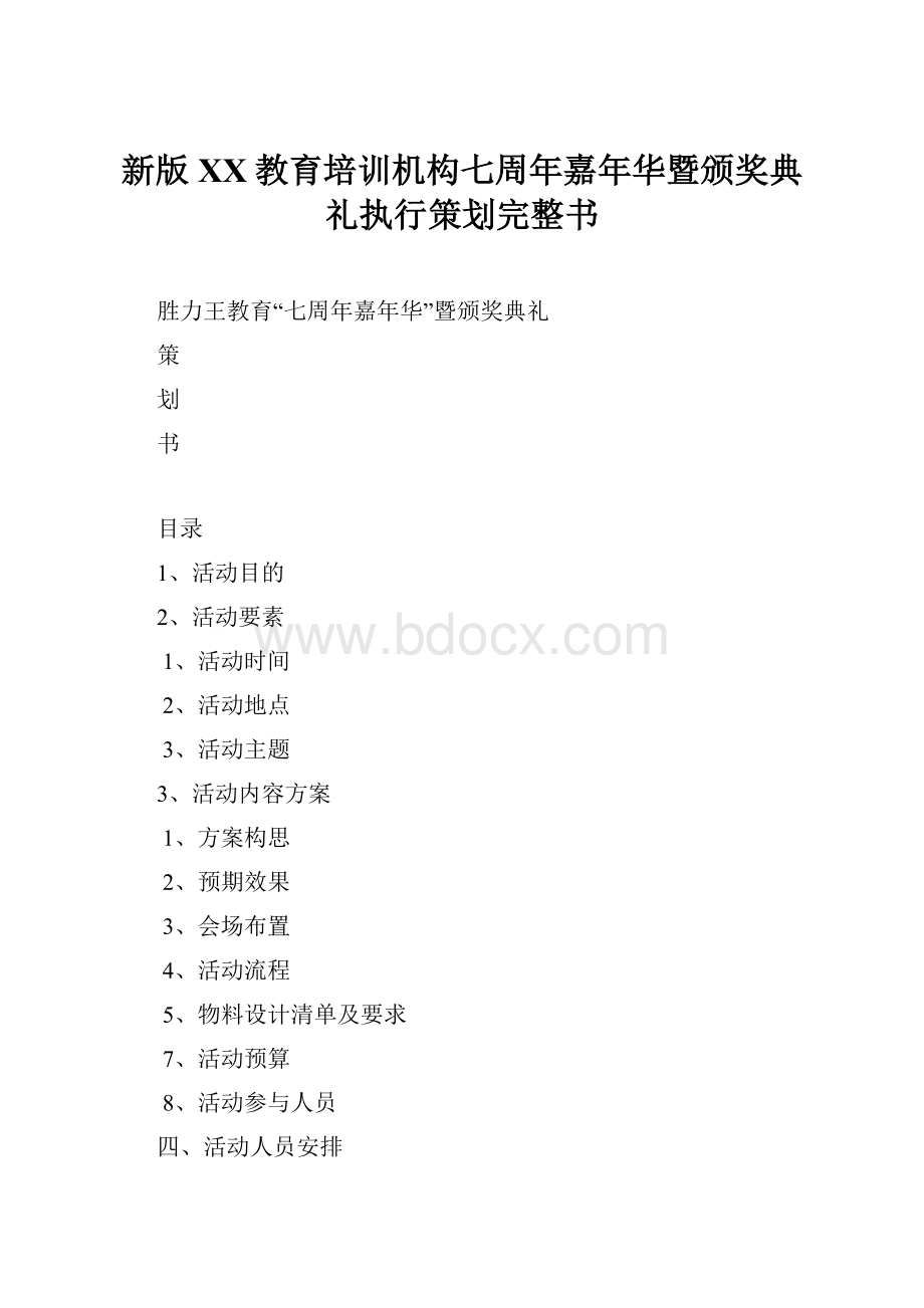 新版XX教育培训机构七周年嘉年华暨颁奖典礼执行策划完整书.docx_第1页