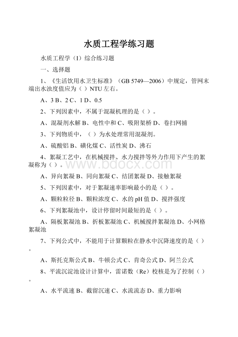 水质工程学练习题.docx