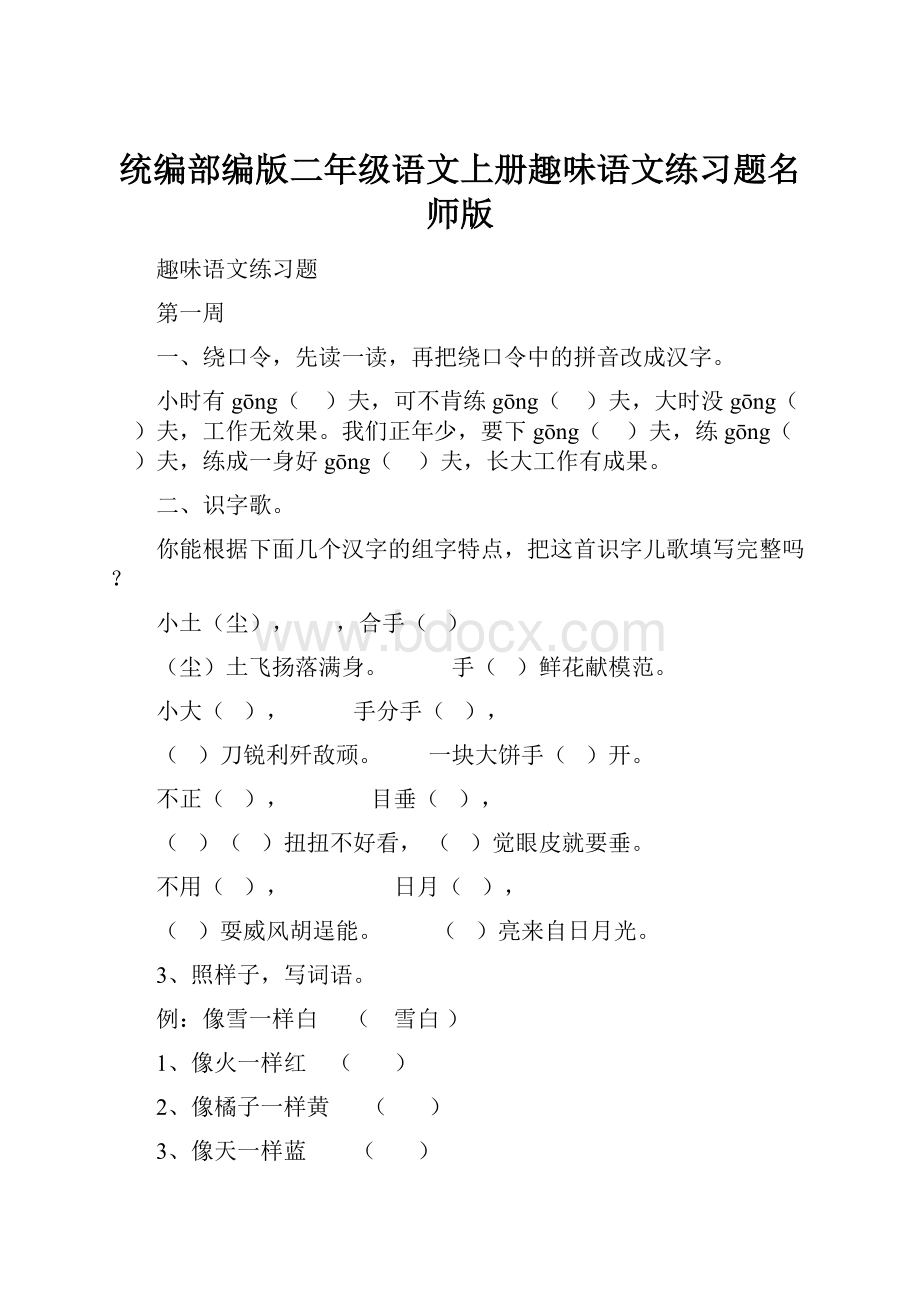 统编部编版二年级语文上册趣味语文练习题名师版.docx