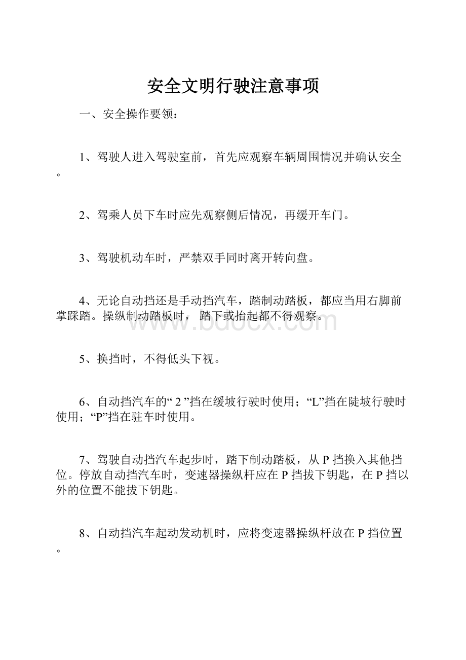 安全文明行驶注意事项.docx