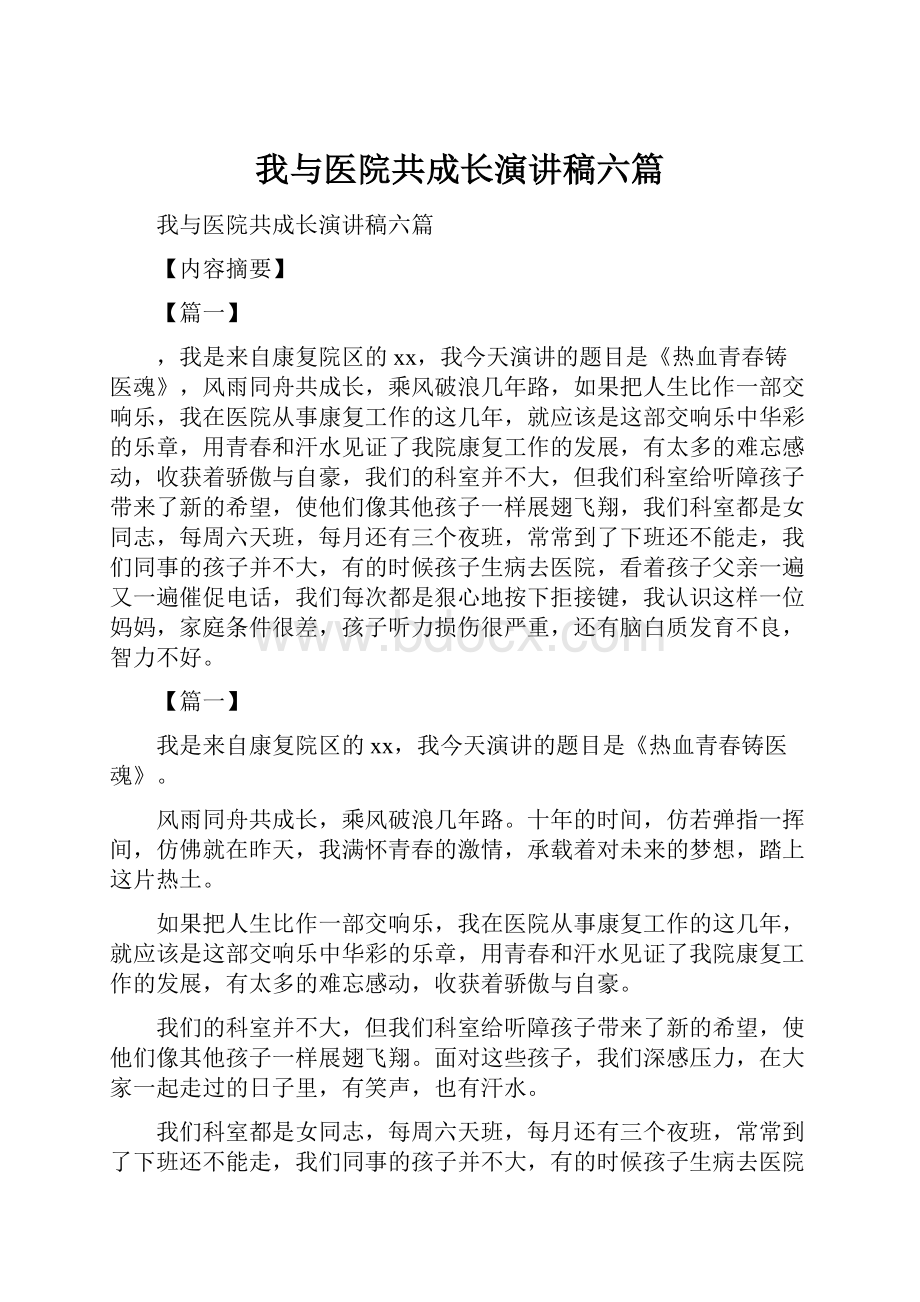 我与医院共成长演讲稿六篇.docx