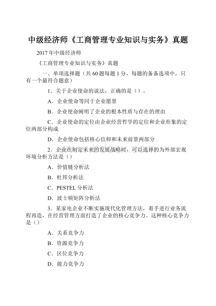 中级经济师《工商管理专业知识与实务》真题.docx