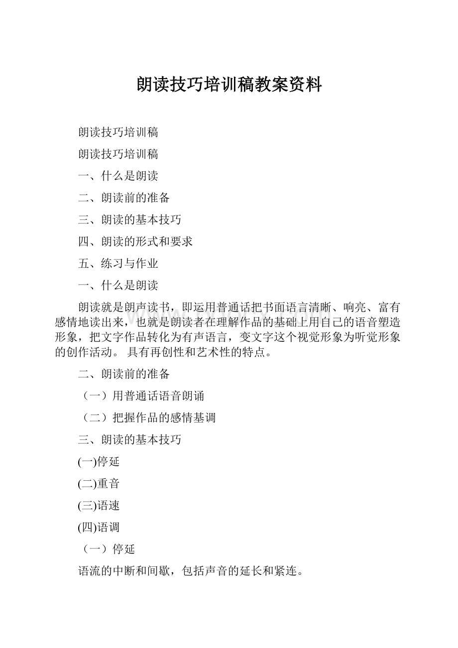 朗读技巧培训稿教案资料.docx_第1页