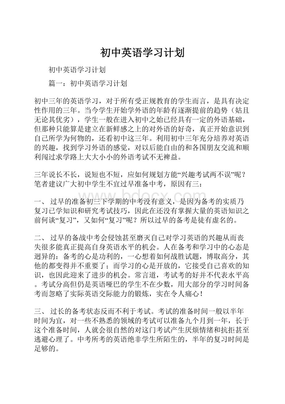 初中英语学习计划.docx