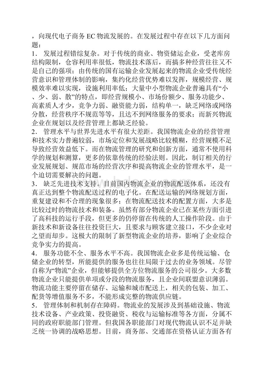 我国物流业存在问题及解决措施.docx_第3页