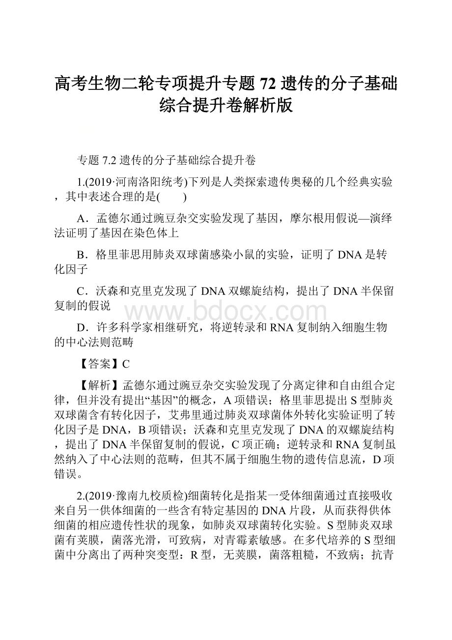 高考生物二轮专项提升专题72遗传的分子基础综合提升卷解析版.docx