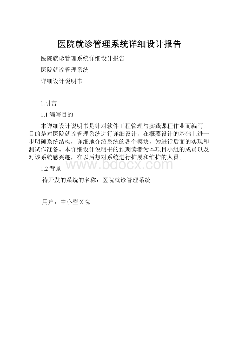 医院就诊管理系统详细设计报告.docx_第1页