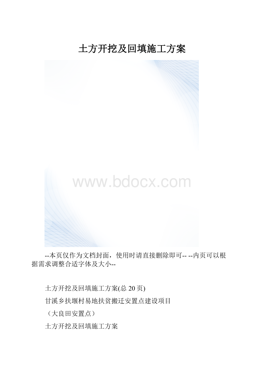 土方开挖及回填施工方案.docx