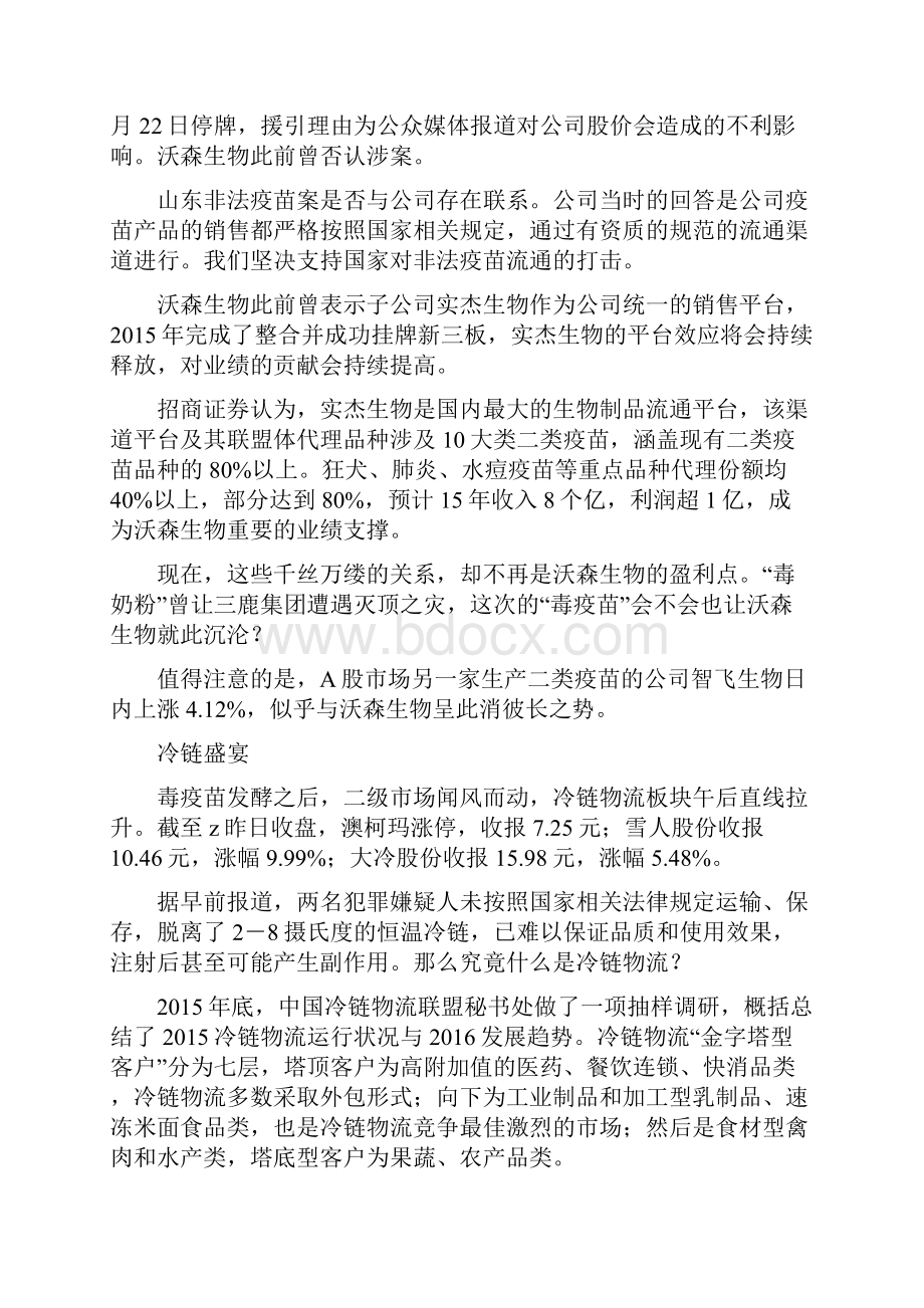 毒疫苗的A股风暴眼在哪儿冷链概念受追捧最全解读.docx_第2页