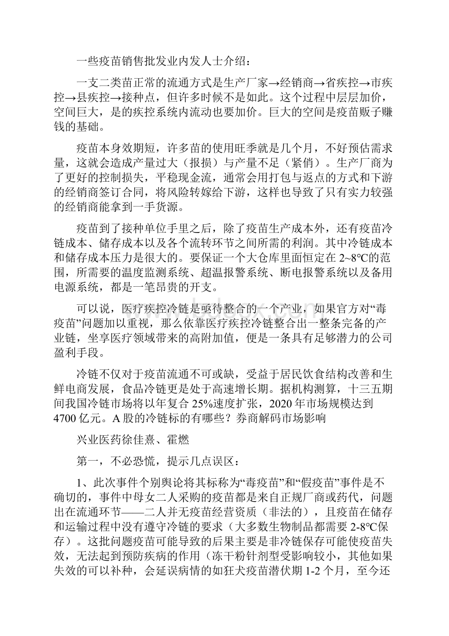 毒疫苗的A股风暴眼在哪儿冷链概念受追捧最全解读.docx_第3页