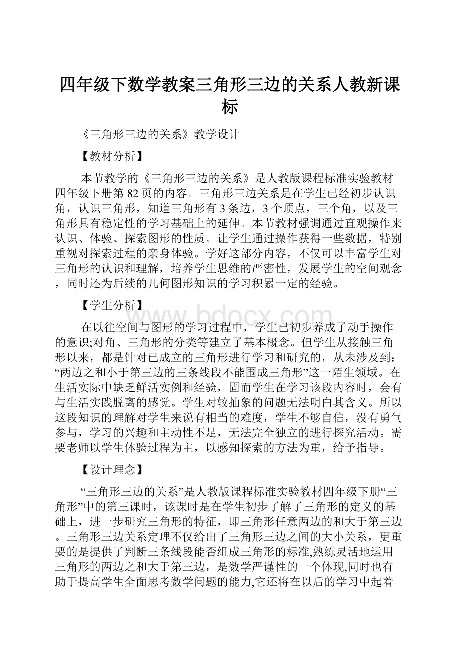 四年级下数学教案三角形三边的关系人教新课标.docx