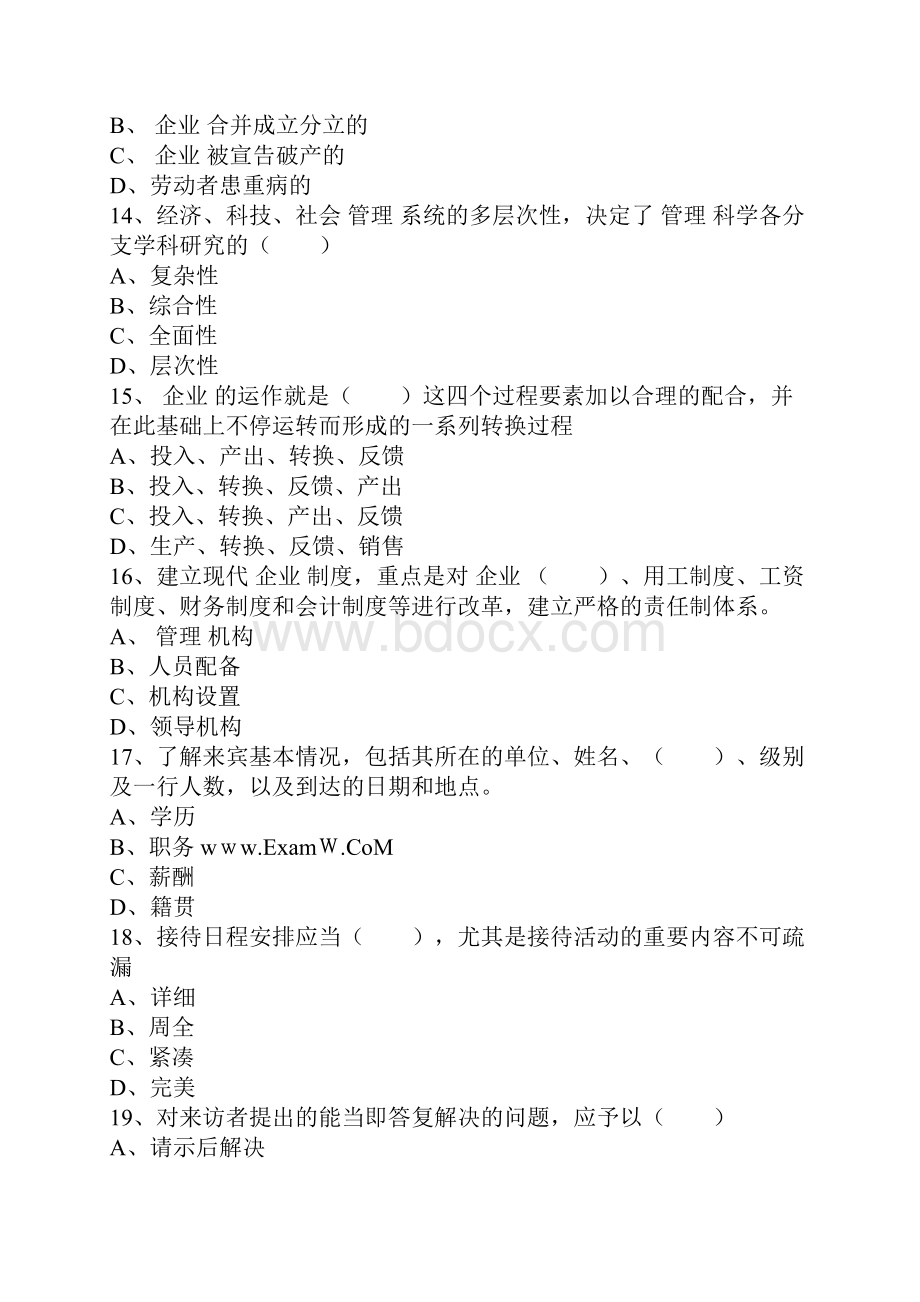 国家秘书资格考试必做仿真模拟试题.docx_第3页