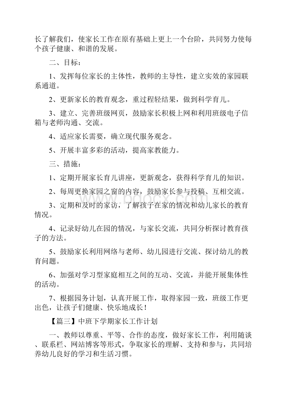 中班下学期家长工作计划.docx_第3页