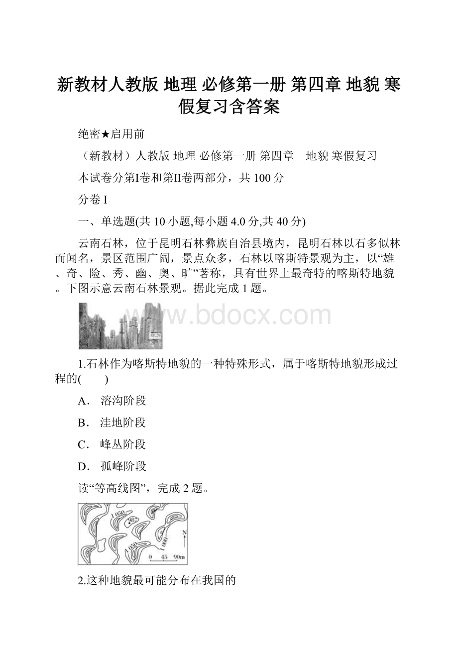 新教材人教版 地理 必修第一册第四章 地貌寒假复习含答案.docx