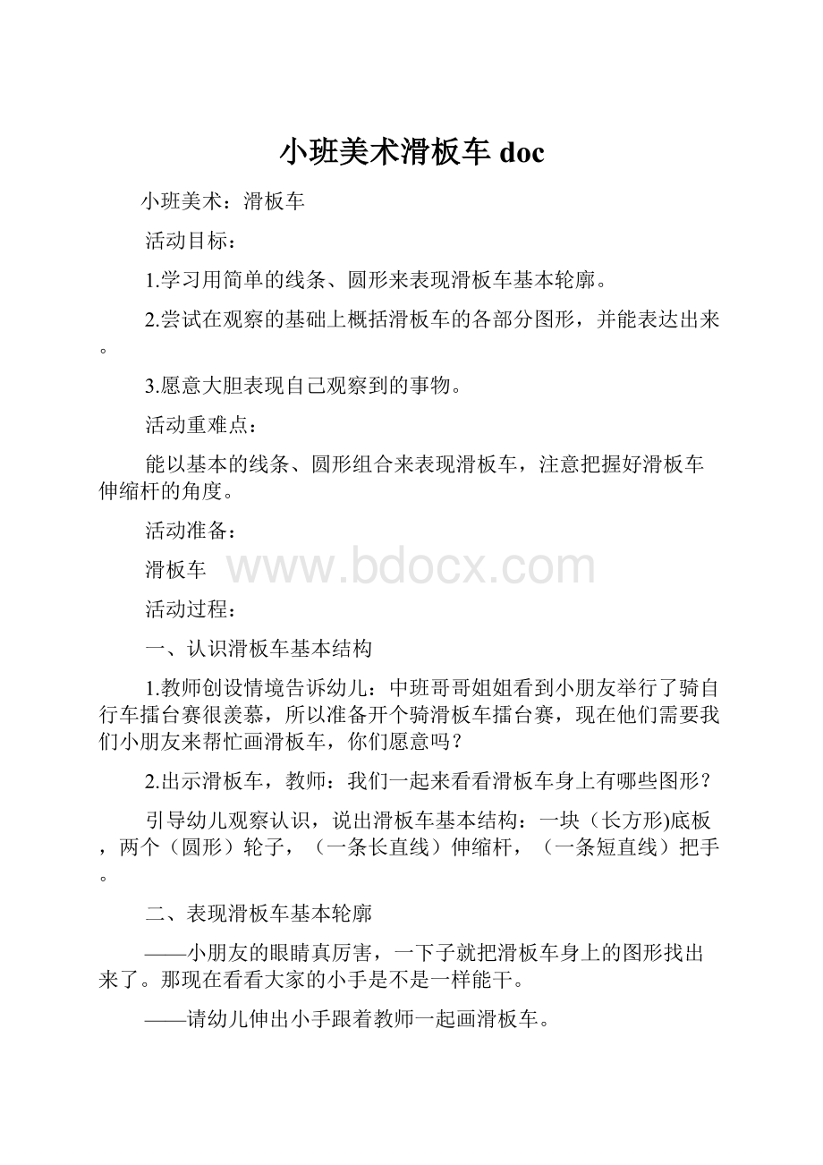 小班美术滑板车doc.docx