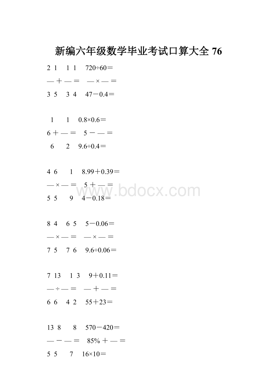 新编六年级数学毕业考试口算大全 76.docx_第1页