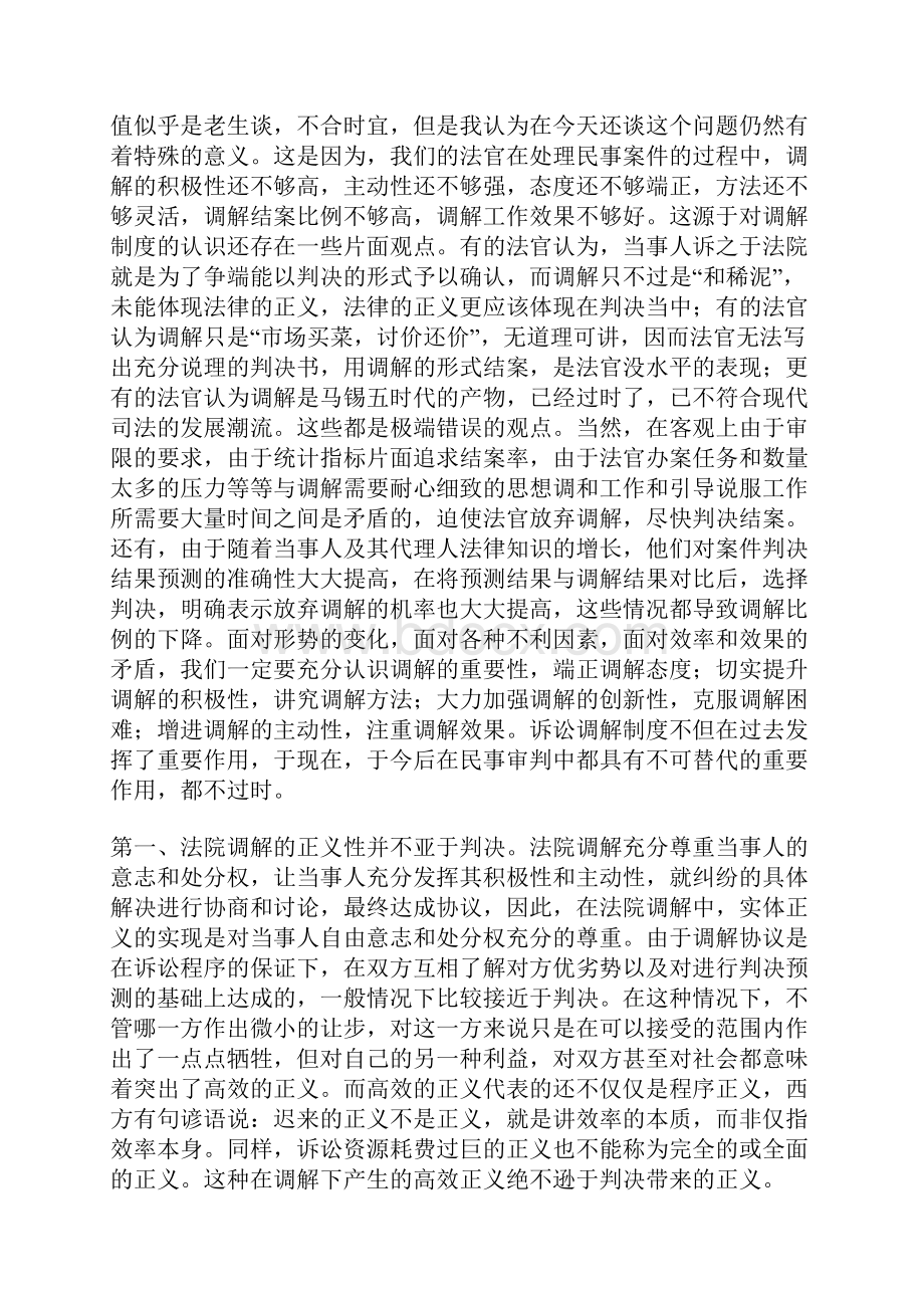 法院在民事调解工作会议的发言稿.docx_第2页