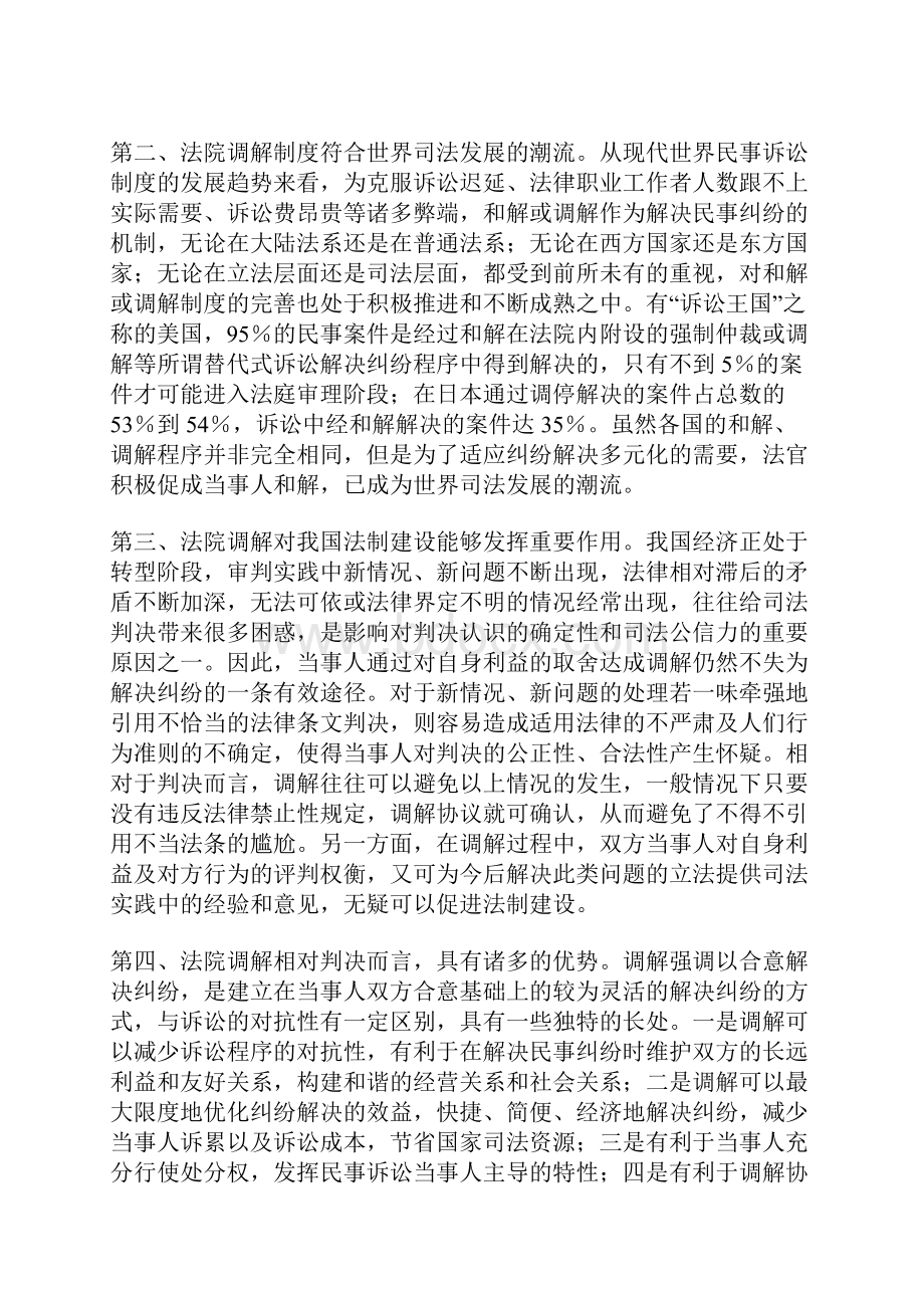 法院在民事调解工作会议的发言稿.docx_第3页