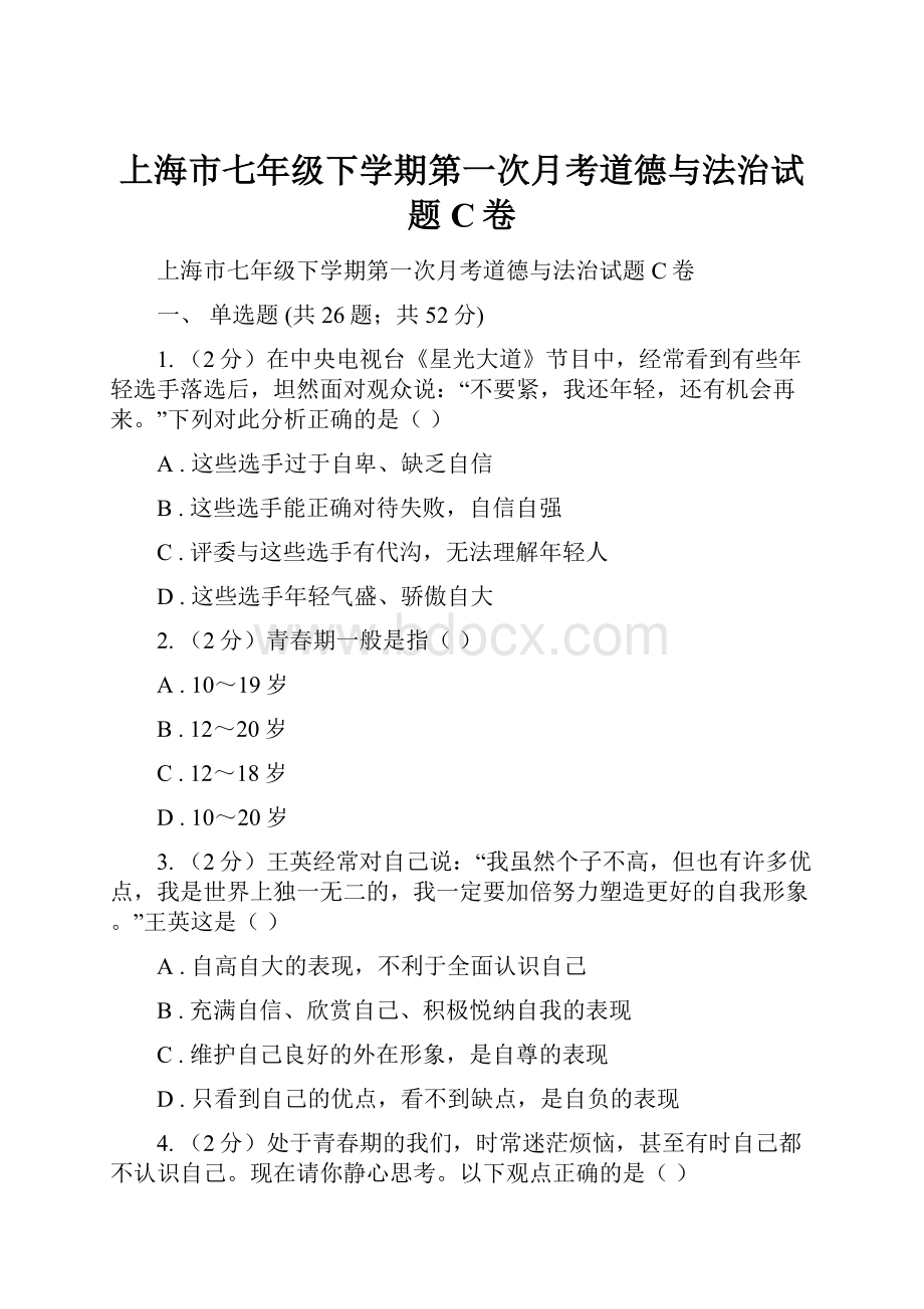 上海市七年级下学期第一次月考道德与法治试题C卷.docx