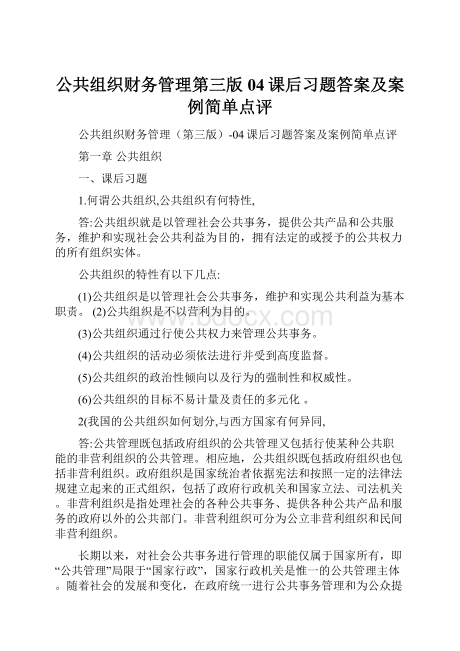 公共组织财务管理第三版04课后习题答案及案例简单点评.docx